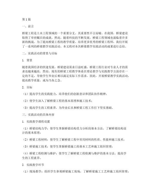 桥梁教学实践总结(3篇)