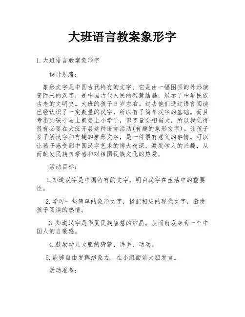 大班语言教案象形字