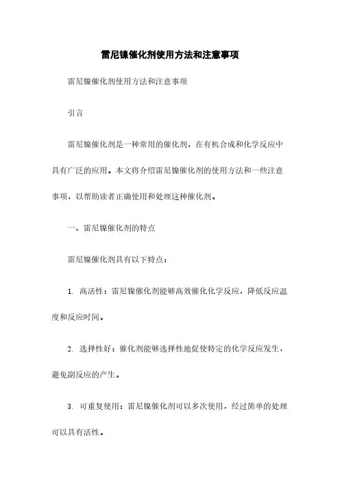 雷尼镍催化剂使用方法和注意事项