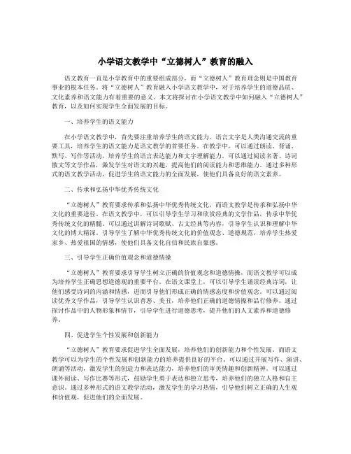 小学语文教学中“立德树人”教育的融入
