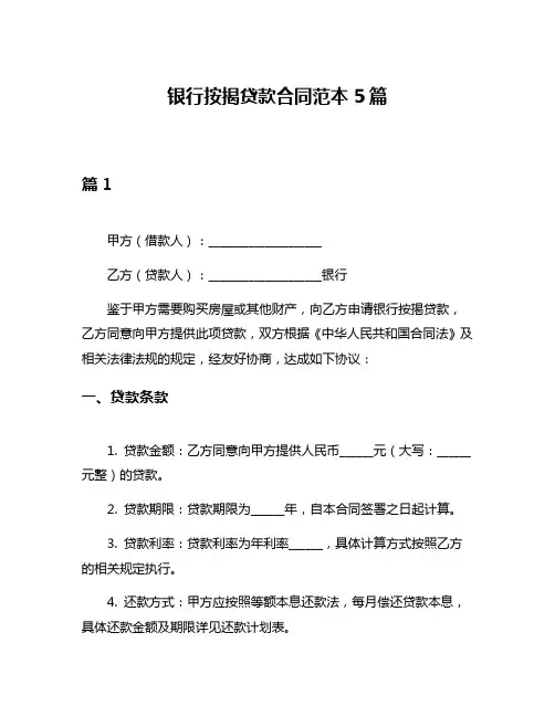 银行按揭贷款合同范本5篇