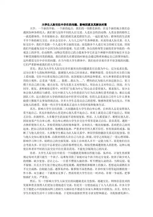 大学生人际交往中存在的问题、影响因素及其解决对策