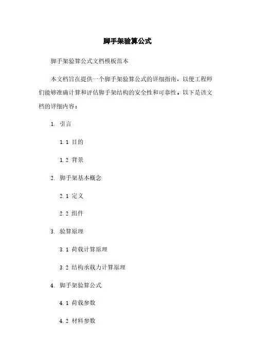 脚手架验算公式