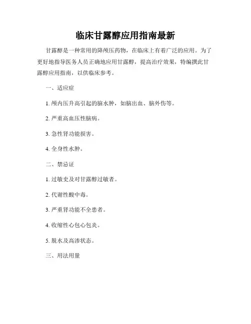 临床甘露醇应用指南最新