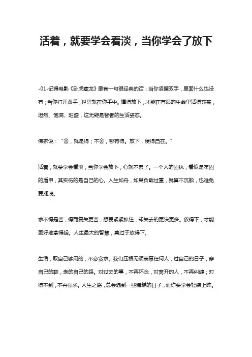 活着,就要学会看淡,当你学会了放下