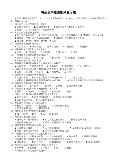 (完整word版)人体寄生虫学习题集(精)