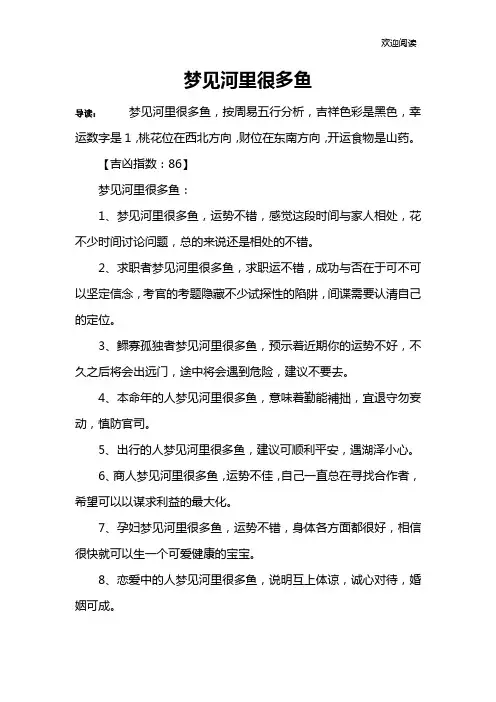 梦见河里很多鱼