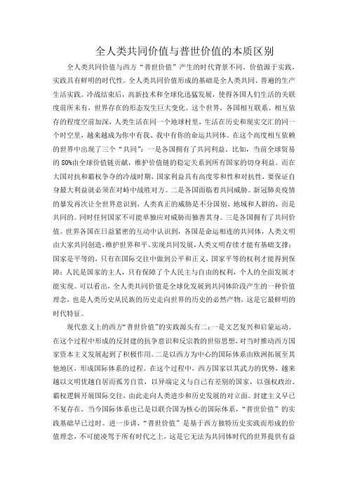 全人类共同价值与普世价值的本质区别