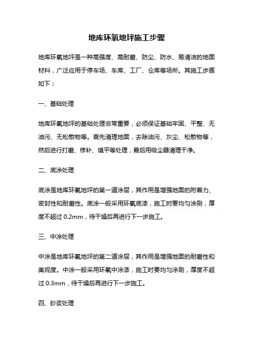 地库环氧地坪施工步骤