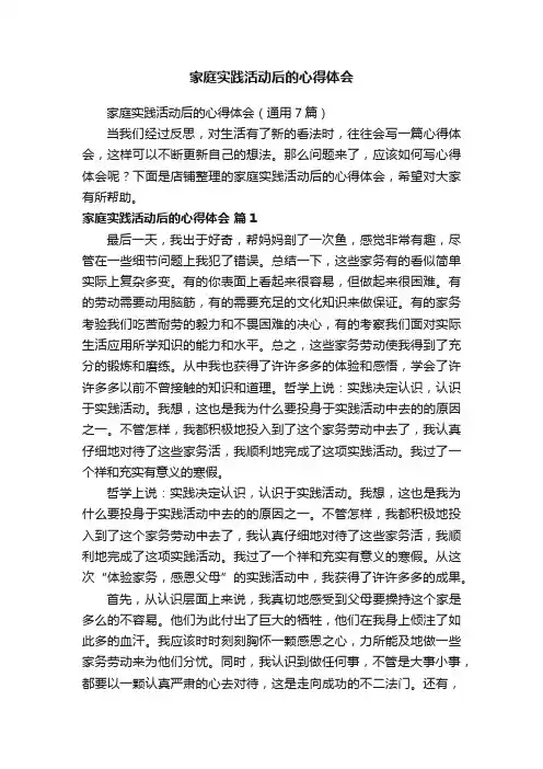 家庭实践活动后的心得体会