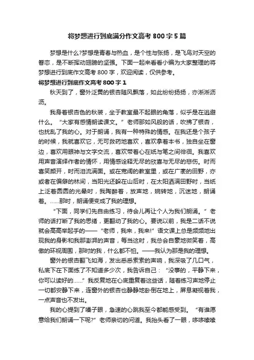 将梦想进行到底满分作文高考800字5篇