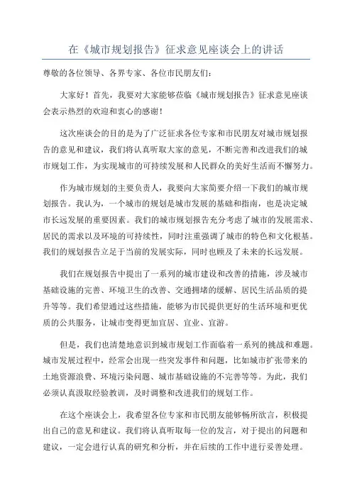 在《城市规划报告》征求意见座谈会上的讲话