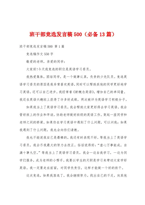 班干部竞选发言稿500(必备13篇)