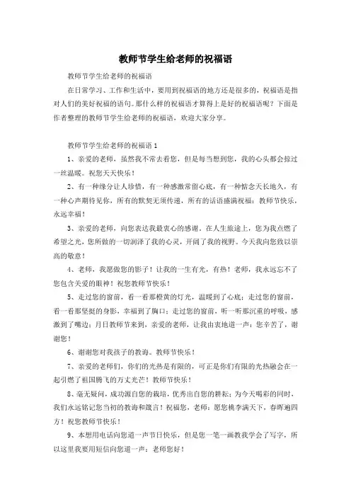 教师节学生给老师的祝福语