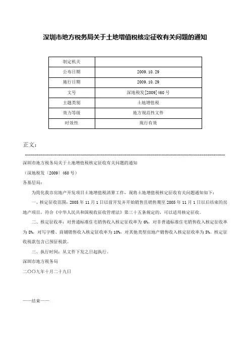 深圳市地方税务局关于土地增值税核定征收有关问题的通知-深地税发[2009]460号