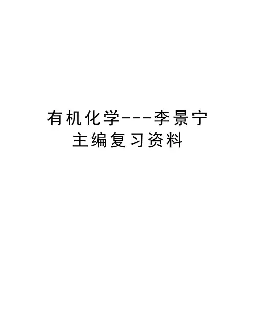 有机化学---李景宁主编复习资料讲课讲稿