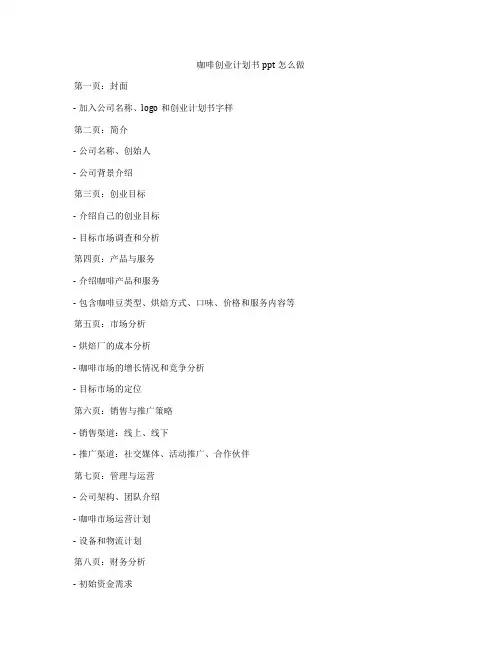 咖啡创业计划书ppt怎么做