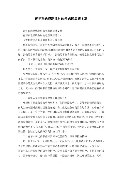 最新青年在选择职业时的考虑读后感6篇