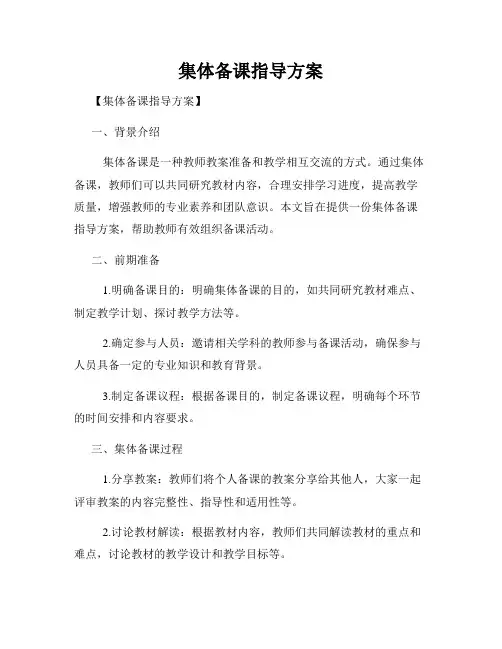 集体备课指导方案