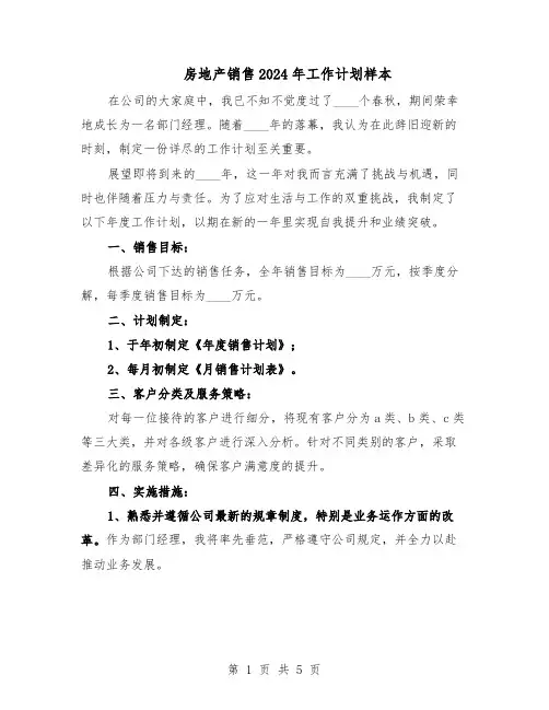 房地产销售2024年工作计划样本（三篇）