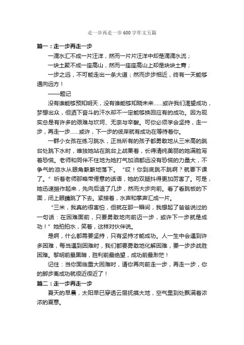 走一步再走一步600字作文五篇_作文范文_