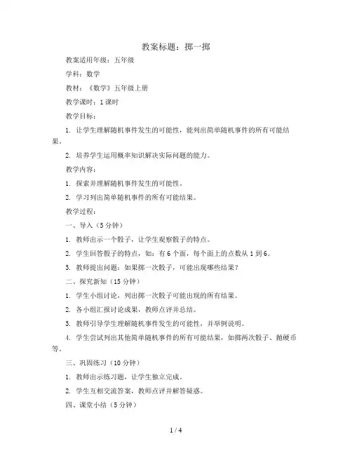 掷一掷 (教案)2023-2024学年数学五年级上册 