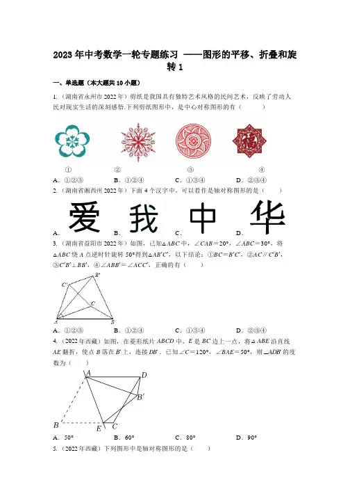 2023年中考数学一轮专题练习 ——图形的平移、折叠和旋转(含解析)