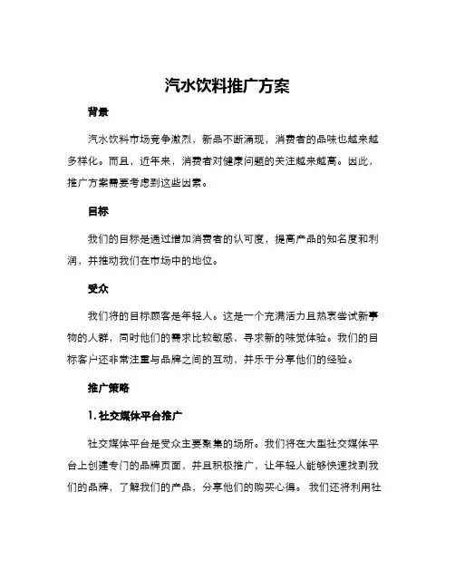 汽水饮料推广方案