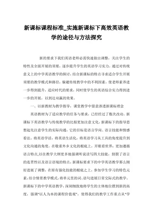 新课标课程标准_实施新课标下高效英语教学的途径与方法探究