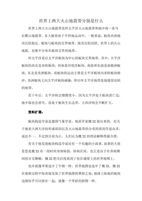 世界上两大火山地震带分别是什么