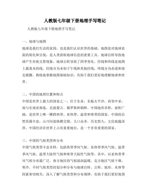 人教版七年级下册地理手写笔记