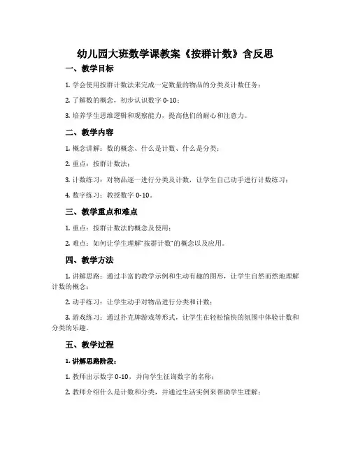 幼儿园大班数学课教案《按群计数》含反思