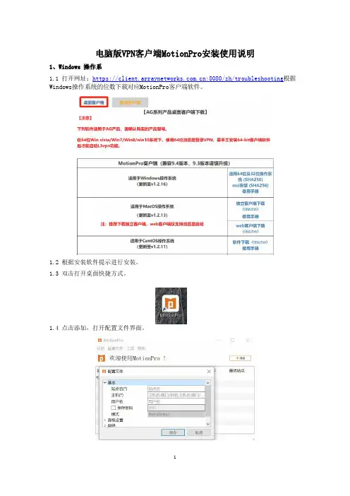 MotionPro 电脑版VPN客户端安装使用说明说明书