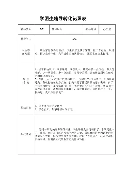 学困生转化记录表