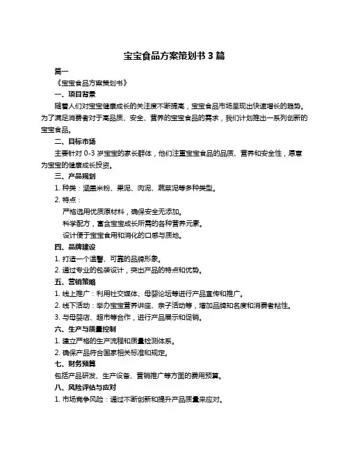 宝宝食品方案策划书3篇