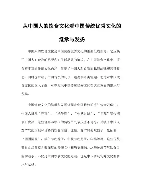 从中国人的饮食文化看中国传统优秀文化的继承与发扬