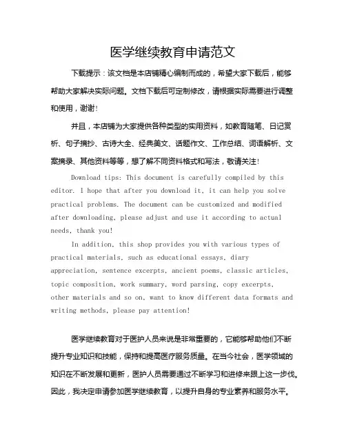 医学继续教育申请范文