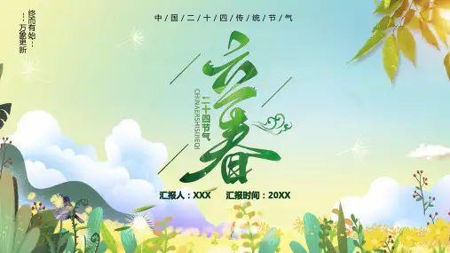 中国传统二十四节气立春PPT