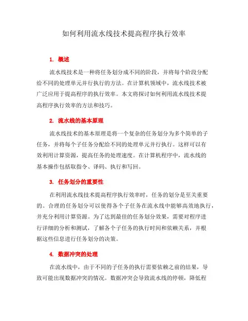 如何利用流水线技术提高程序执行效率(一)