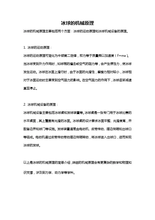 冰球的机械原理
