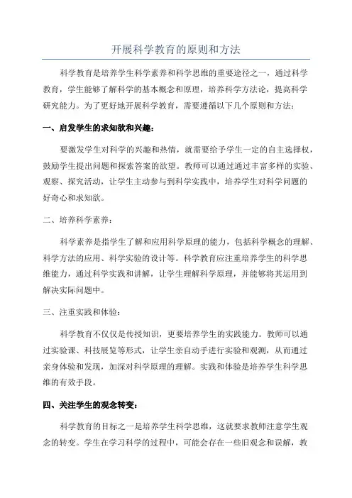 开展科学教育的原则和方法