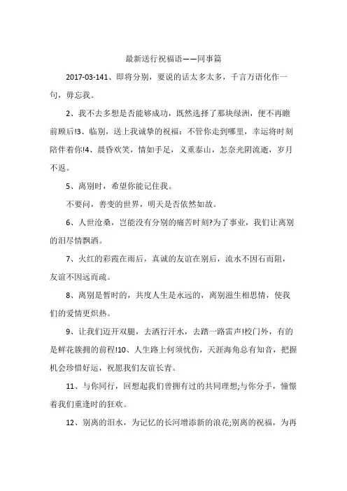 最新送行祝福语——同事篇