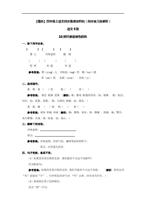 【精品】10.树叶都是绿色的吗(同步练习及解析)-语文S版-四年级语文上册