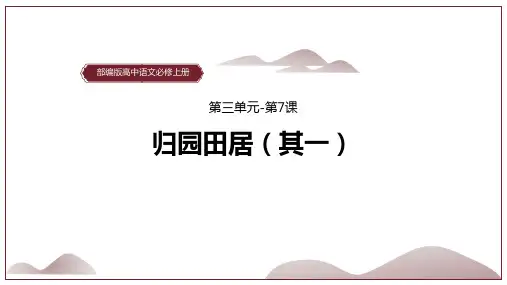 《归园田居(其一)》PPT优秀教学课件