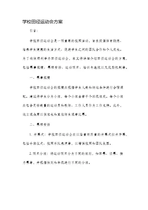 学校田径运动会方案