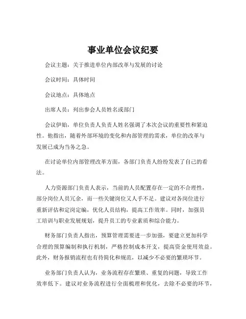 事业单位会议纪要