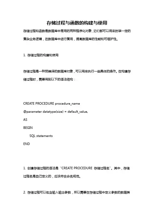 存储过程与函数的构建与使用