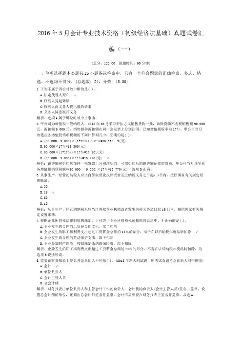 2016年5月会计专业技术资格(初级经济法基础)真题试卷汇编(一)