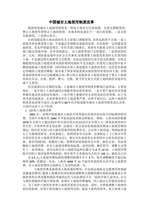 中国城市土地使用制度改革