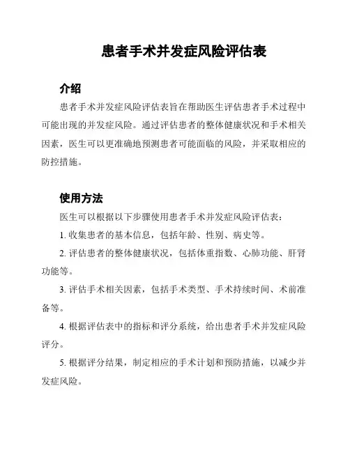 患者手术并发症风险评估表